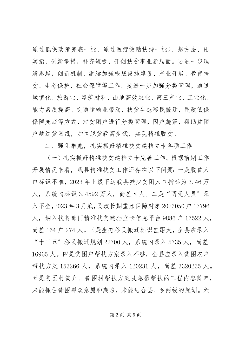 2023年全县精准扶贫工作推进会议致辞.docx_第2页