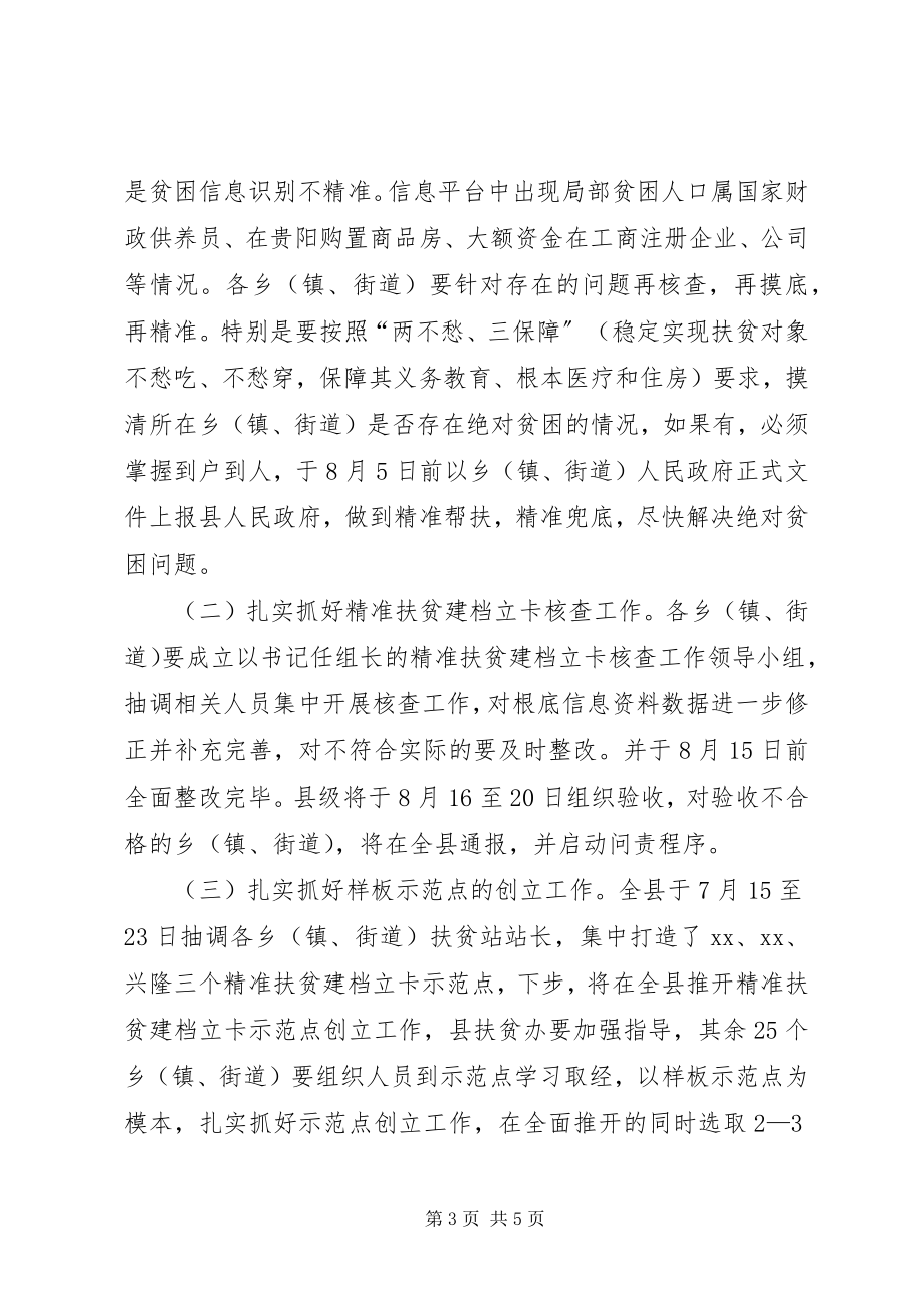 2023年全县精准扶贫工作推进会议致辞.docx_第3页