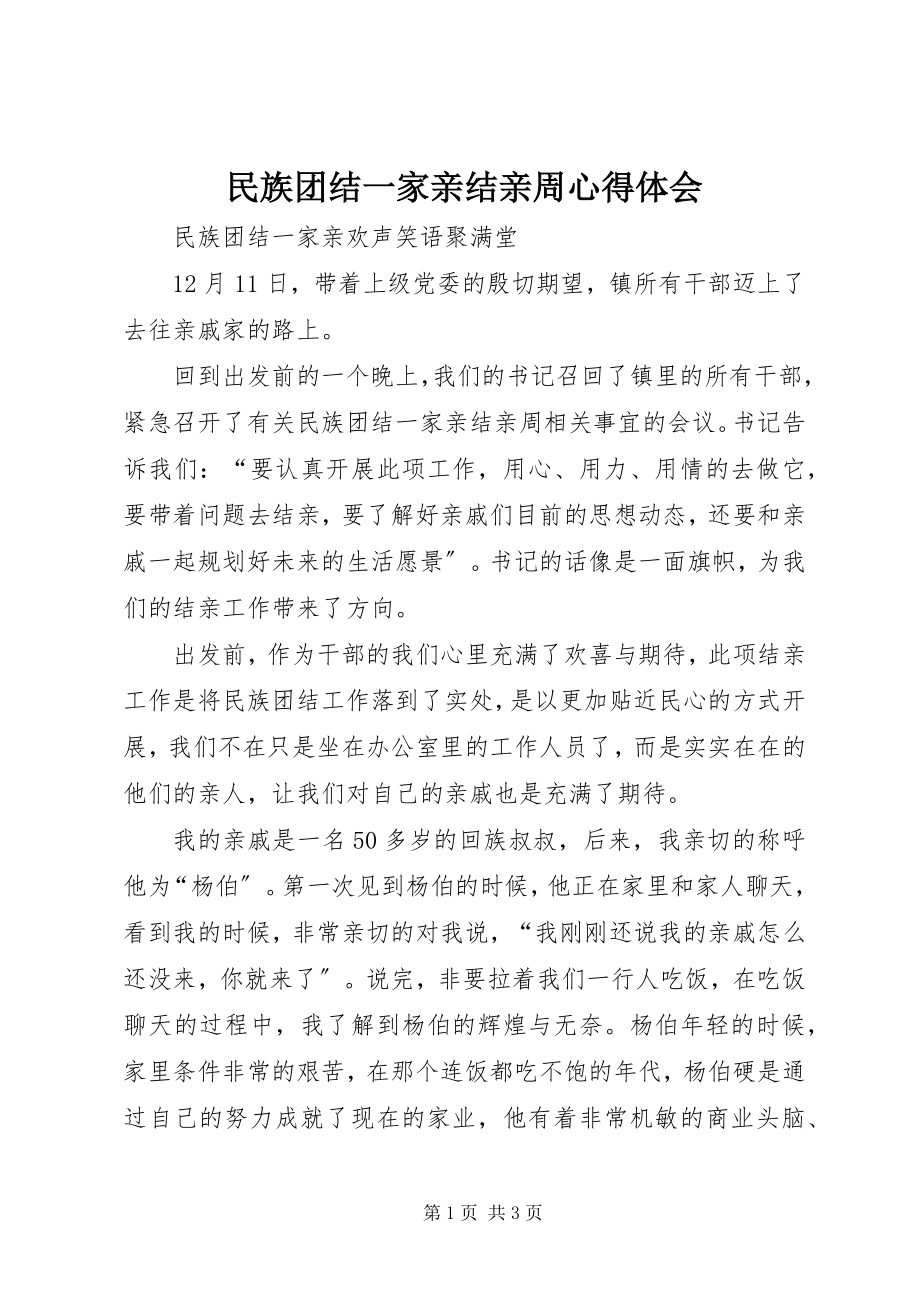 2023年民族团结一家亲结亲周心得体会.docx_第1页