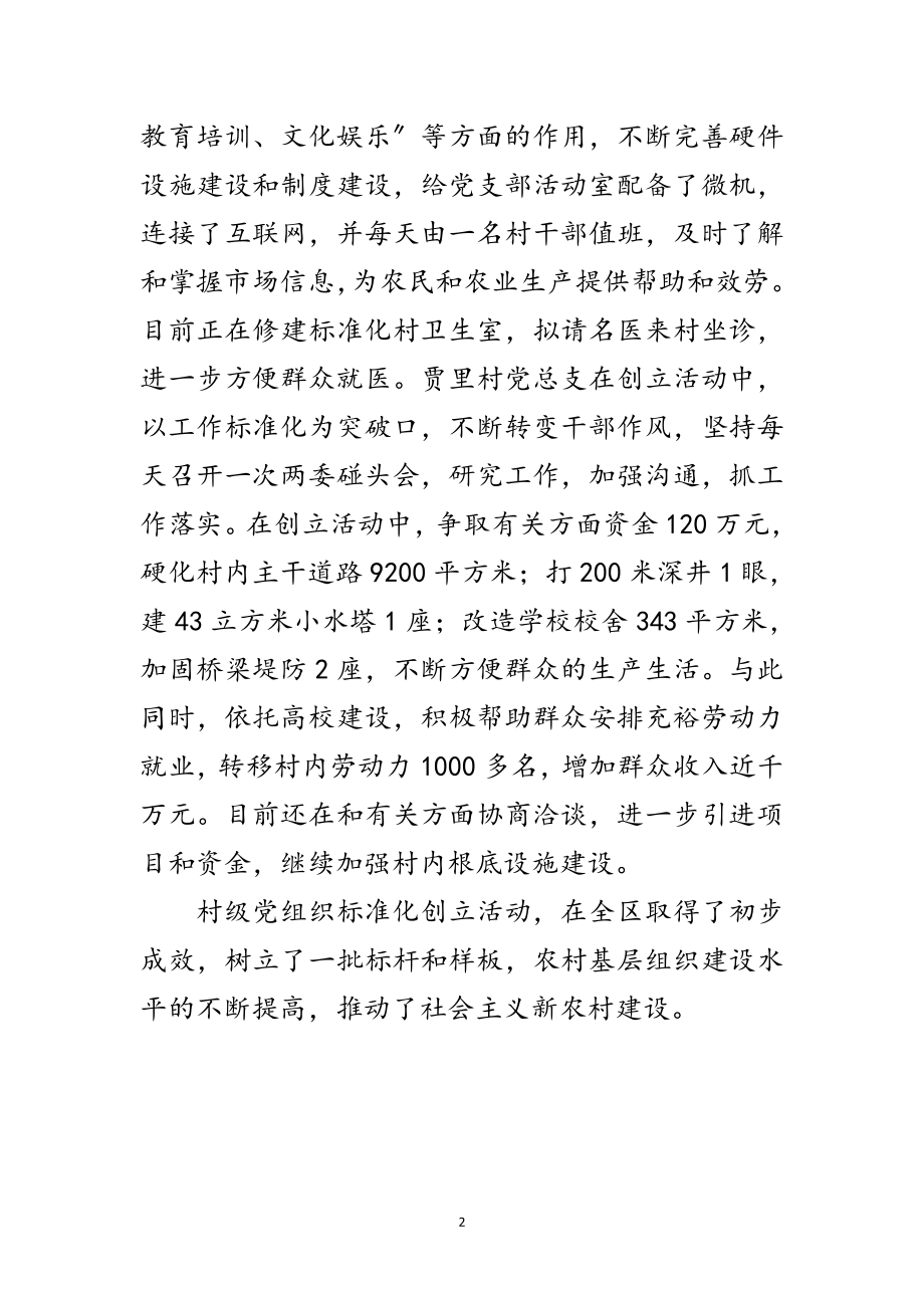 2023年区抓村党组织规范化创建促新农村建设范文.doc_第2页