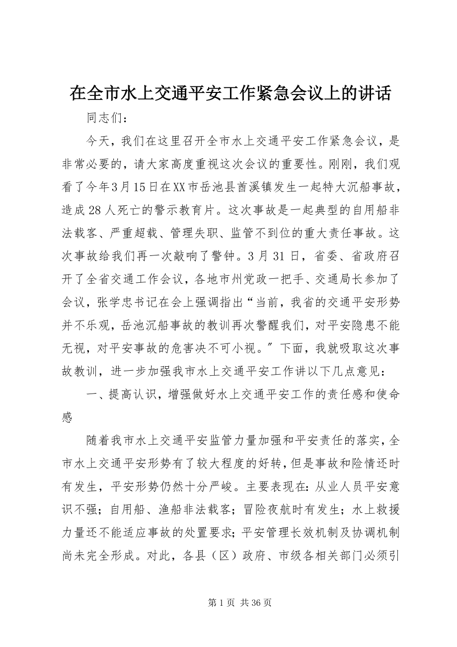 2023年在全市水上交通安全工作紧急会议上的致辞.docx_第1页