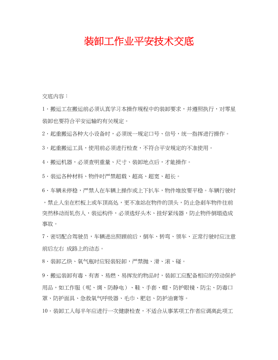 2023年《管理资料技术交底》之装卸工作业安全技术交底.docx_第1页