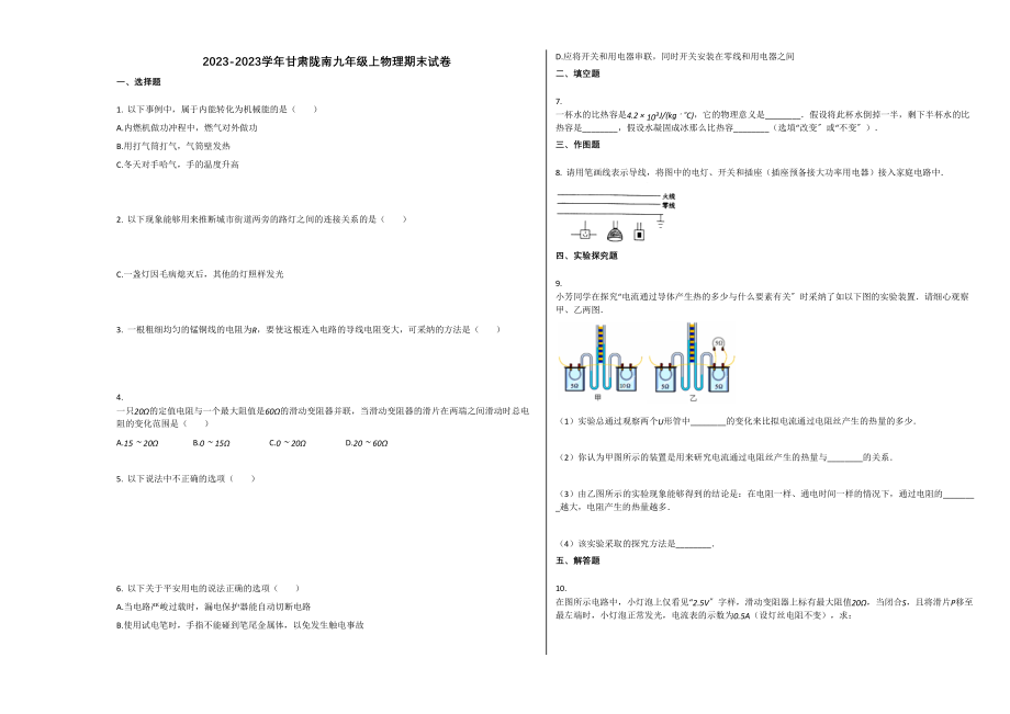 2023年甘肃陇南市学年九年级物理上册期末试卷.docx_第1页