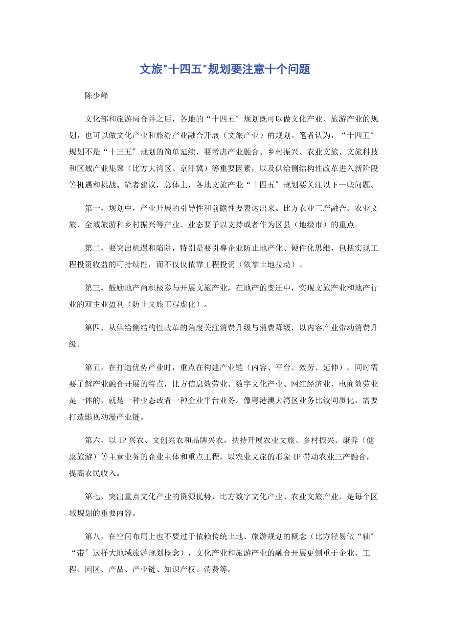 2023年文旅十四五规划要注意十个问题.docx_第1页