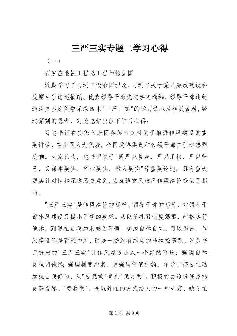 2023年三严三实专题二学习心得.docx_第1页