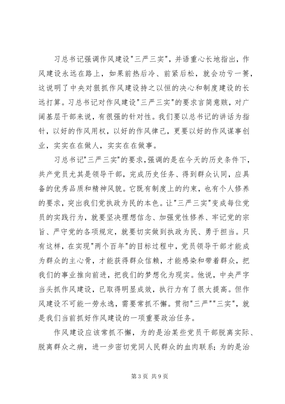 2023年三严三实专题二学习心得.docx_第3页