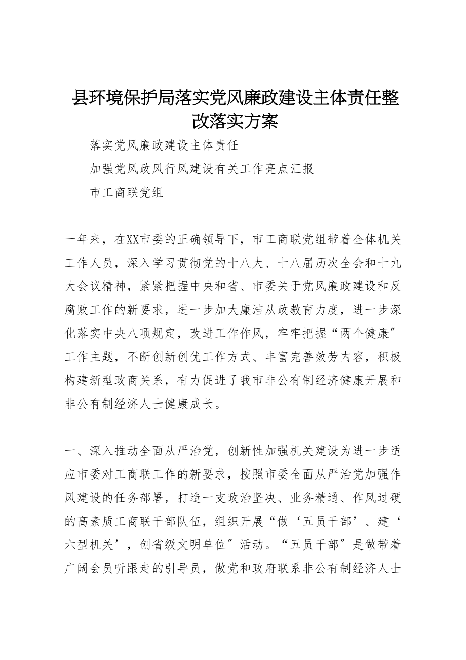 2023年县环境保护局落实党风廉政建设主体责任整改落实方案.doc_第1页