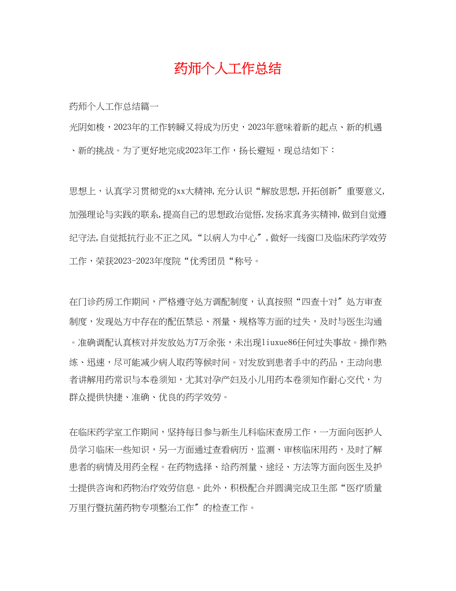 2023年药师个人工作总结.docx_第1页