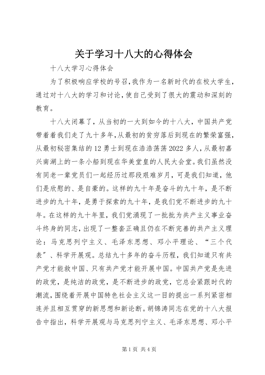 2023年学习十八大的心得体会.docx_第1页