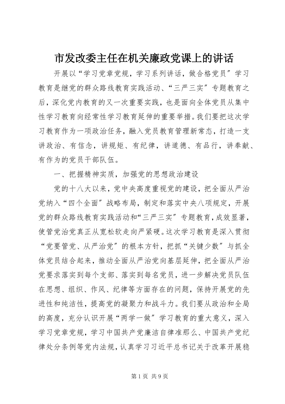 2023年市发改委主任在机关廉政党课上的致辞.docx_第1页