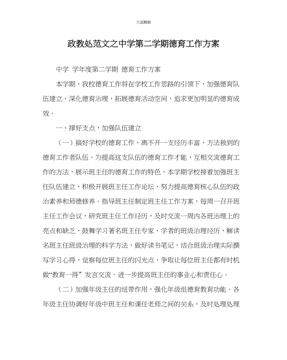 2023年政教处中学第二学期德育工作计划.docx_第1页