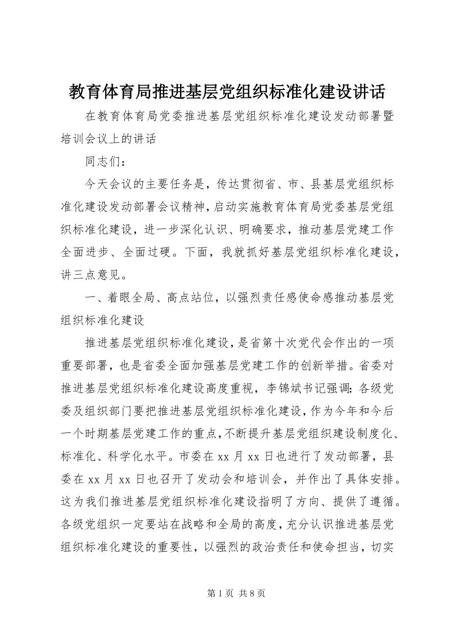 2023年教育局推进基层党组织标准化建设致辞.docx_第1页