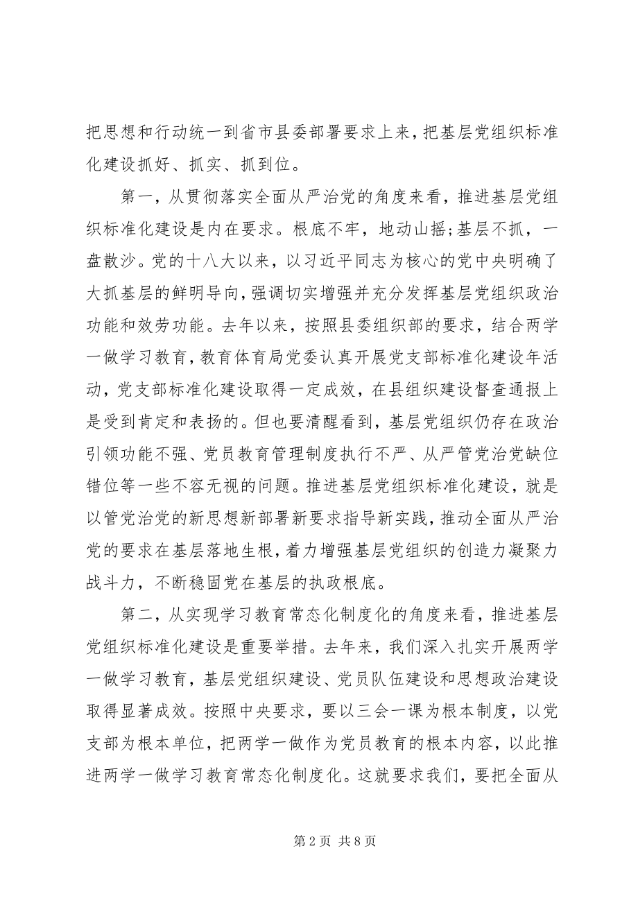 2023年教育局推进基层党组织标准化建设致辞.docx_第2页