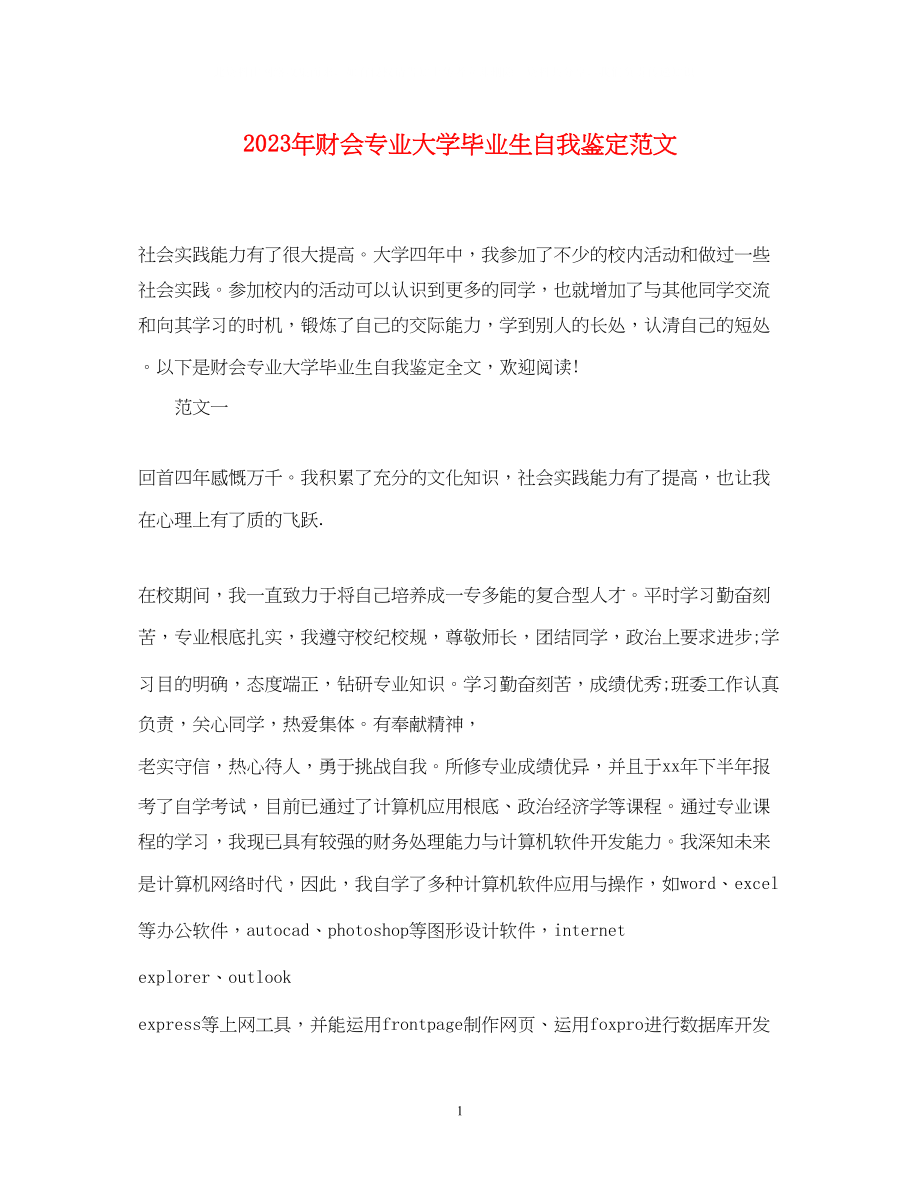 2023年财会专业大学毕业生自我鉴定范文.docx_第1页