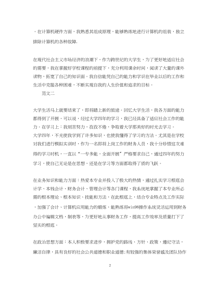 2023年财会专业大学毕业生自我鉴定范文.docx_第2页