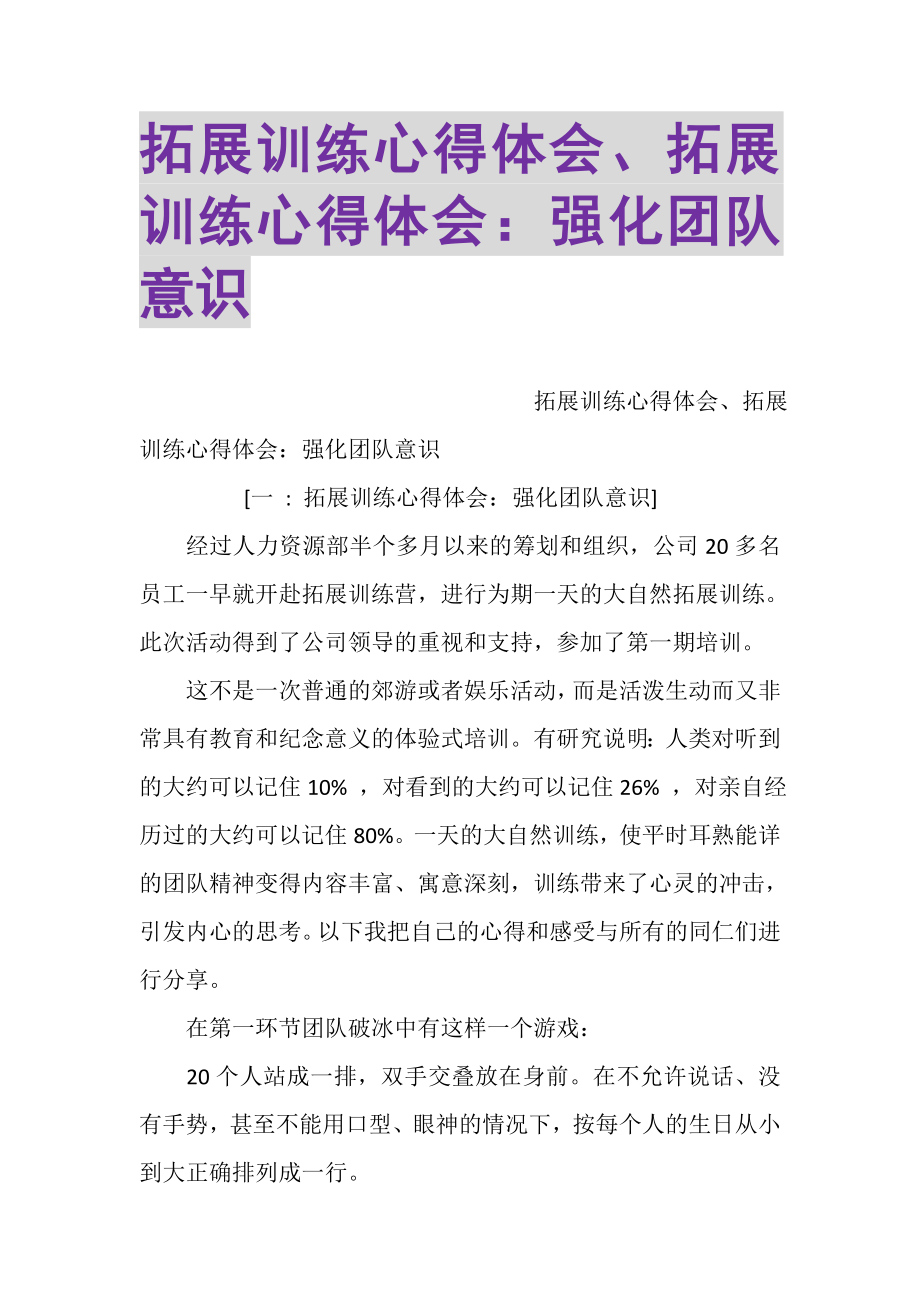 2023年拓展训练心得体会拓展训练心得体会强化团队意识.doc_第1页