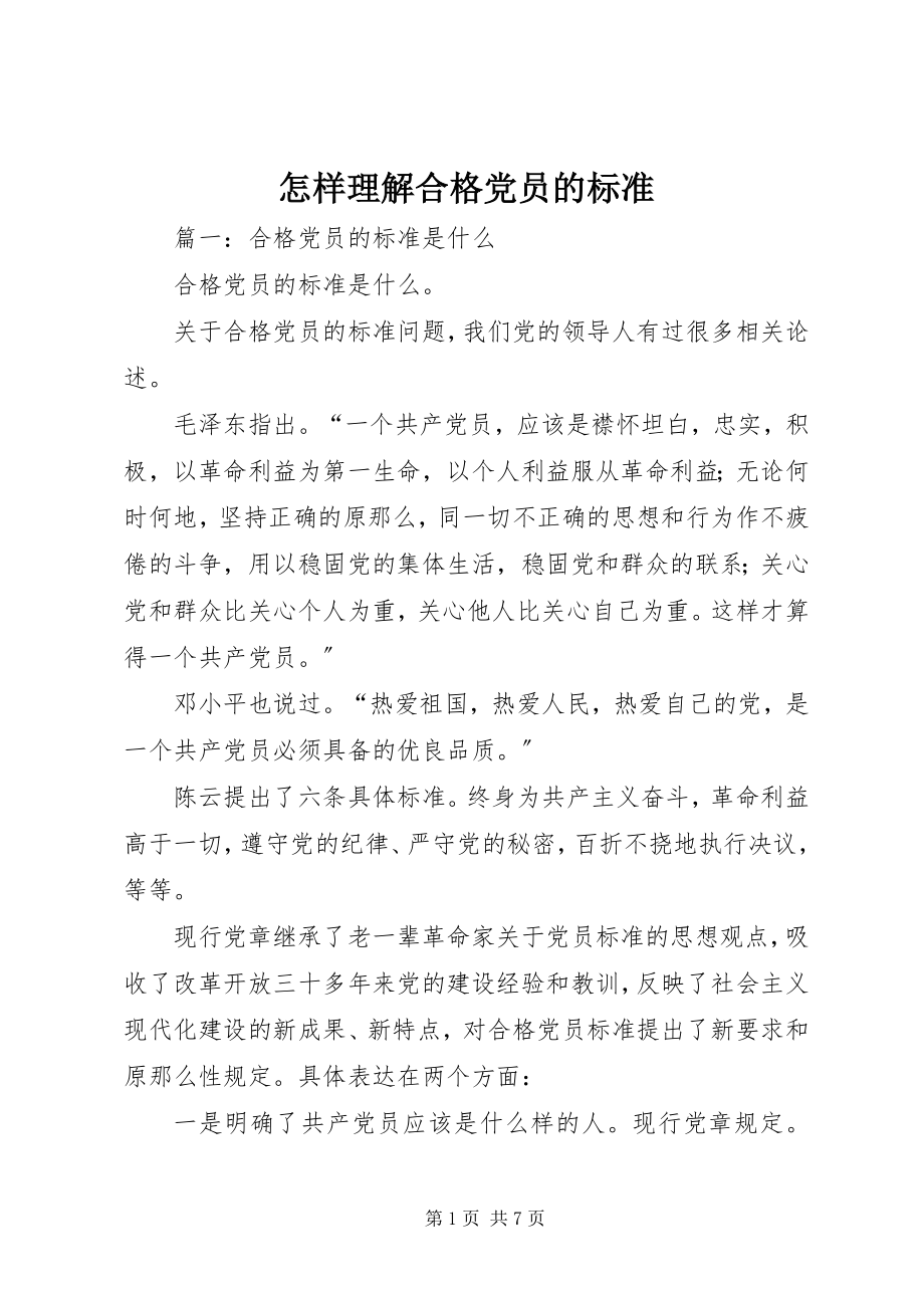 2023年怎样理解合格党员的标准.docx_第1页