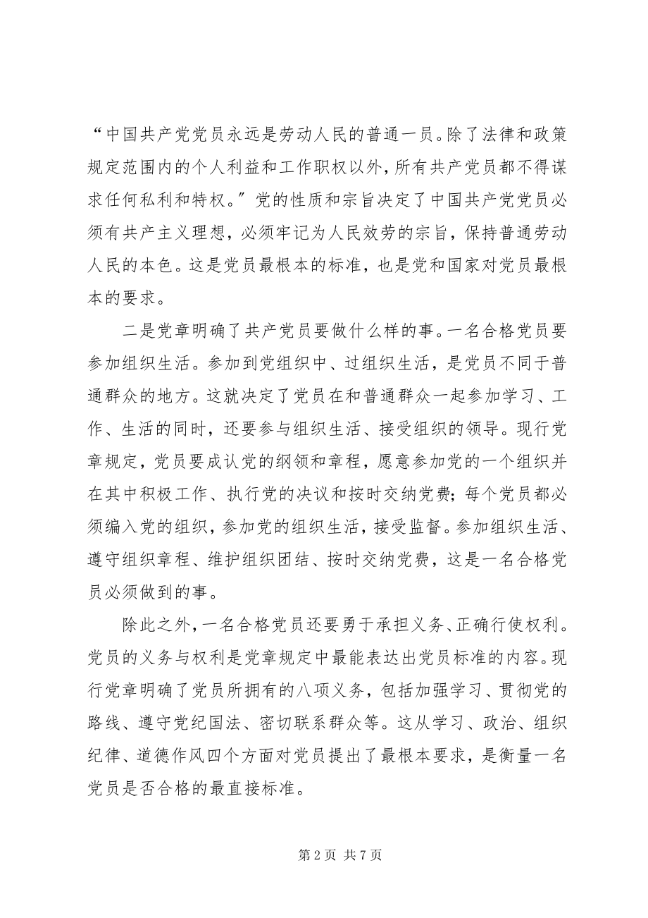 2023年怎样理解合格党员的标准.docx_第2页