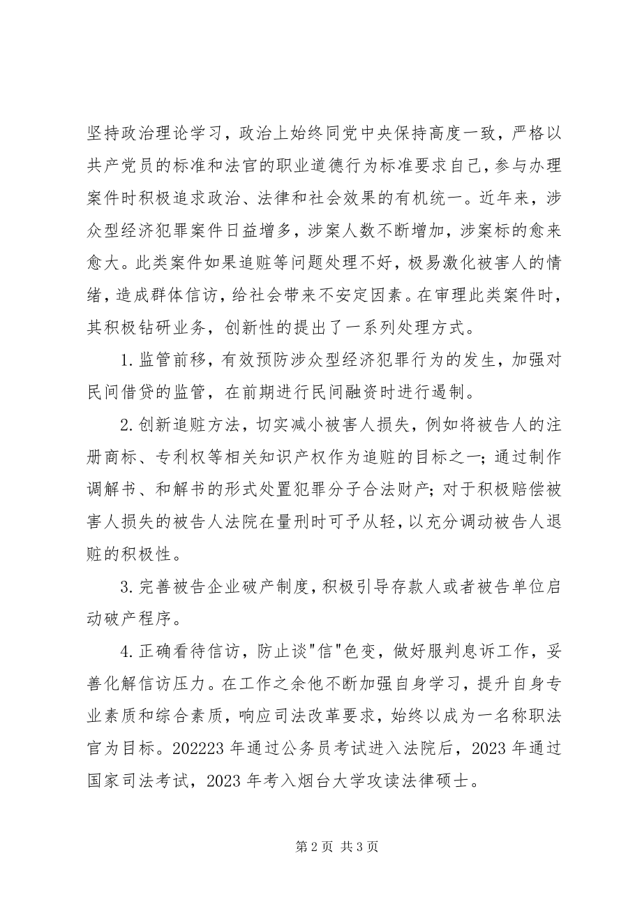 2023年基层司法工作人员事迹材料.docx_第2页