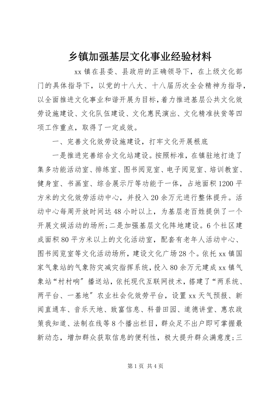 2023年乡镇加强基层文化事业经验材料.docx_第1页