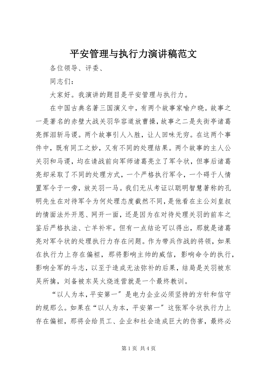 2023年安全管理与执行力演讲稿新编.docx_第1页