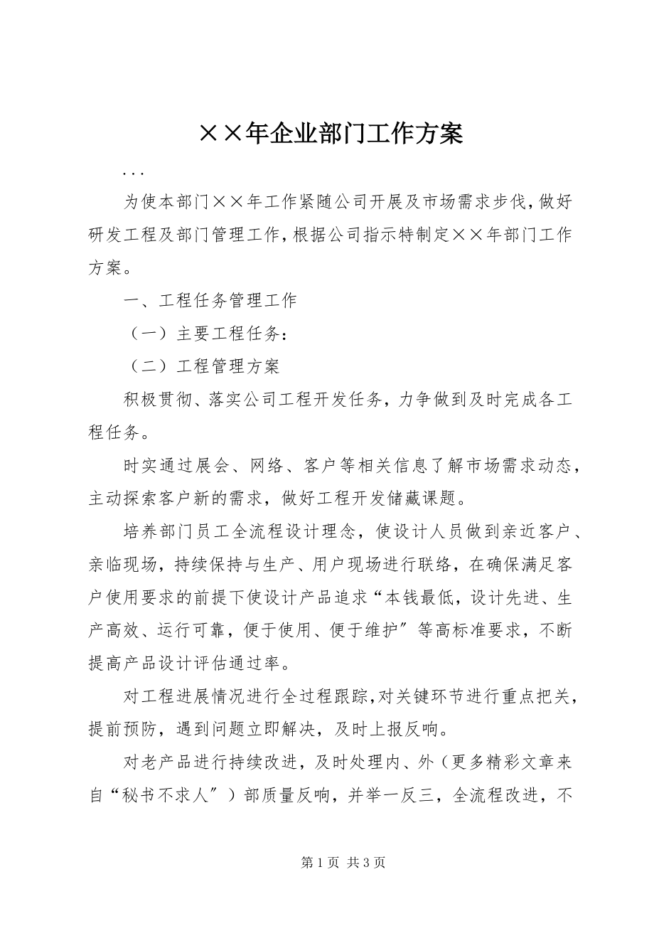 2023年企业部门工作计划新编.docx_第1页