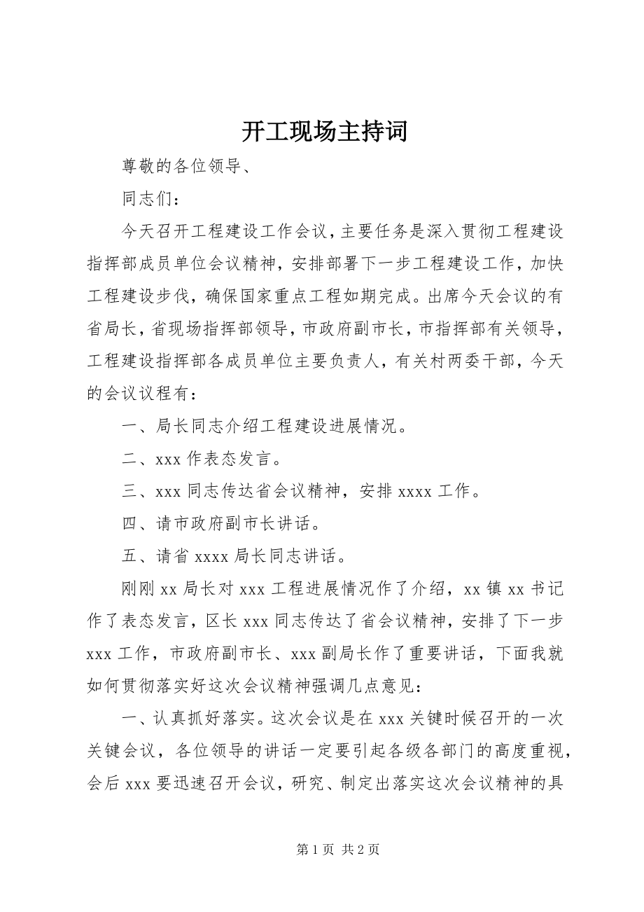 2023年开工现场主持词.docx_第1页