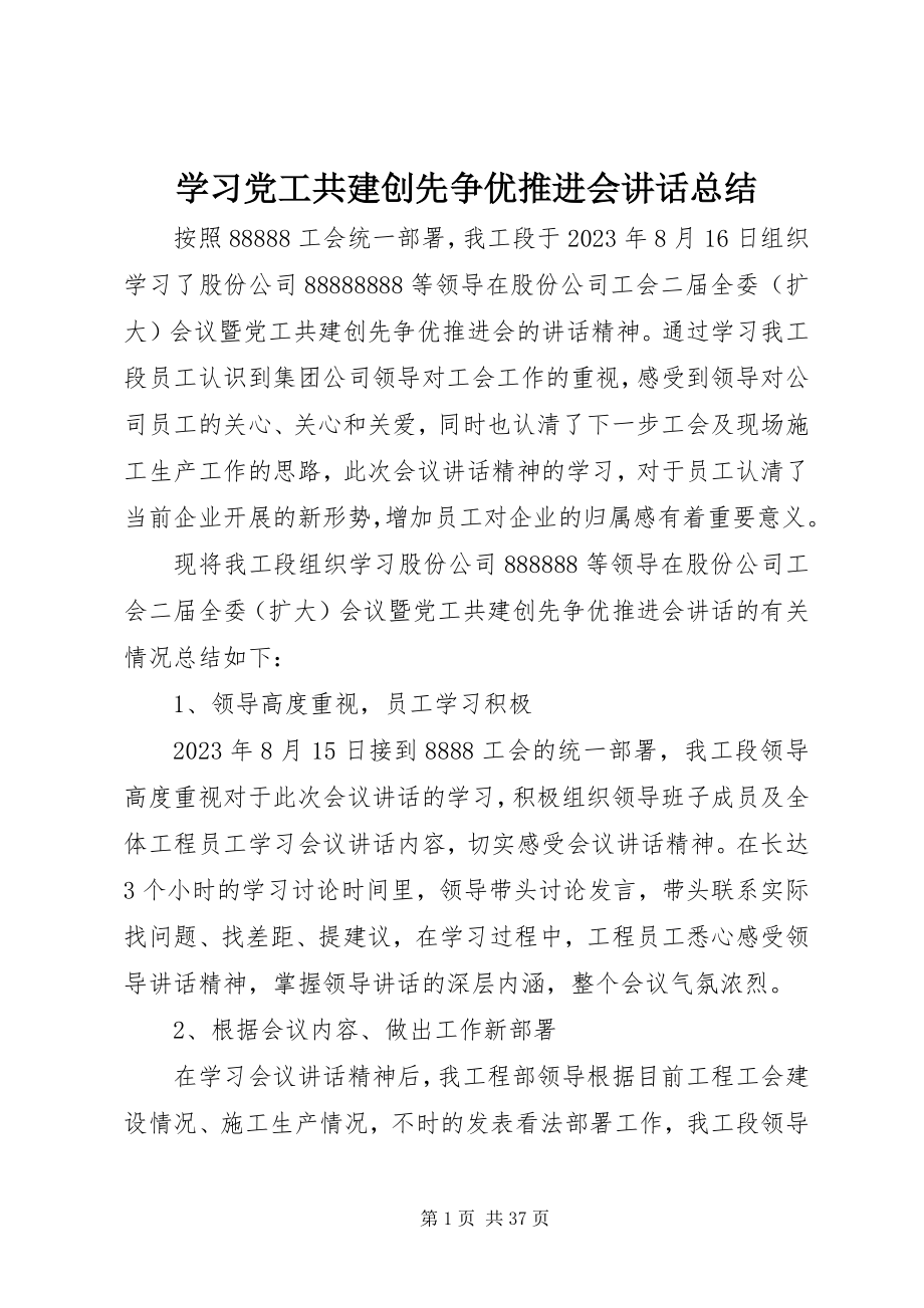 2023年学习党工共建创先争优推进会致辞总结.docx_第1页