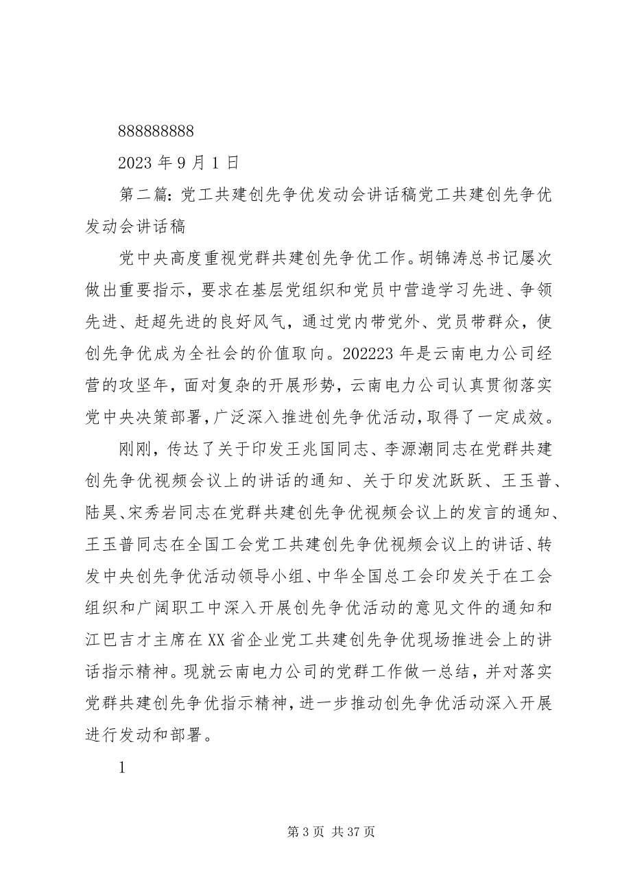 2023年学习党工共建创先争优推进会致辞总结.docx_第3页