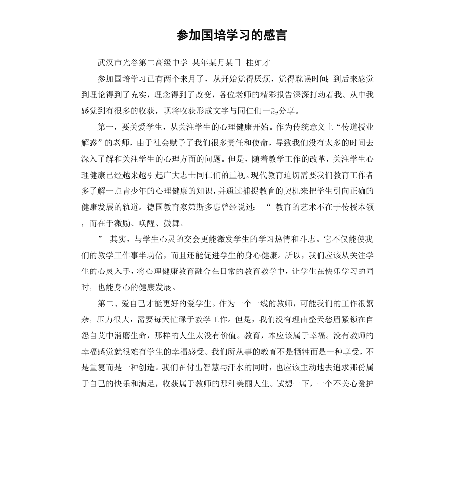 参加国培学习的感言.docx_第1页