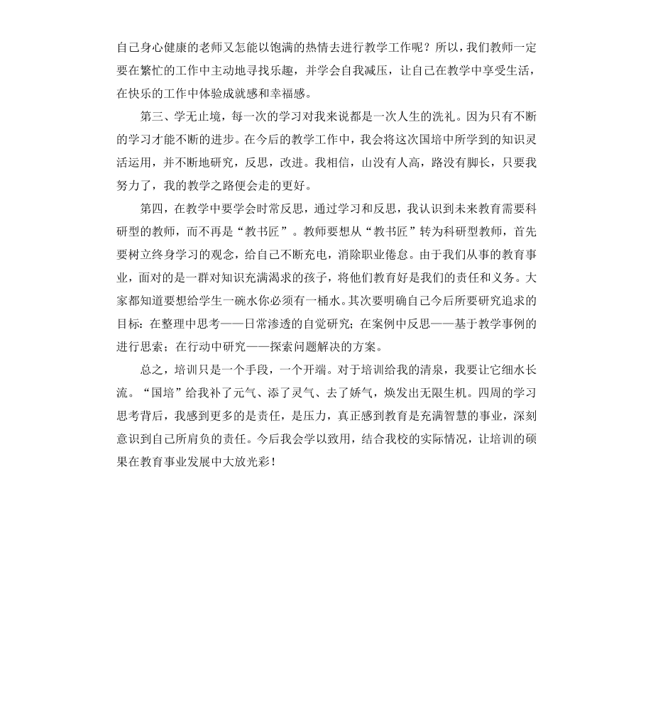 参加国培学习的感言.docx_第2页