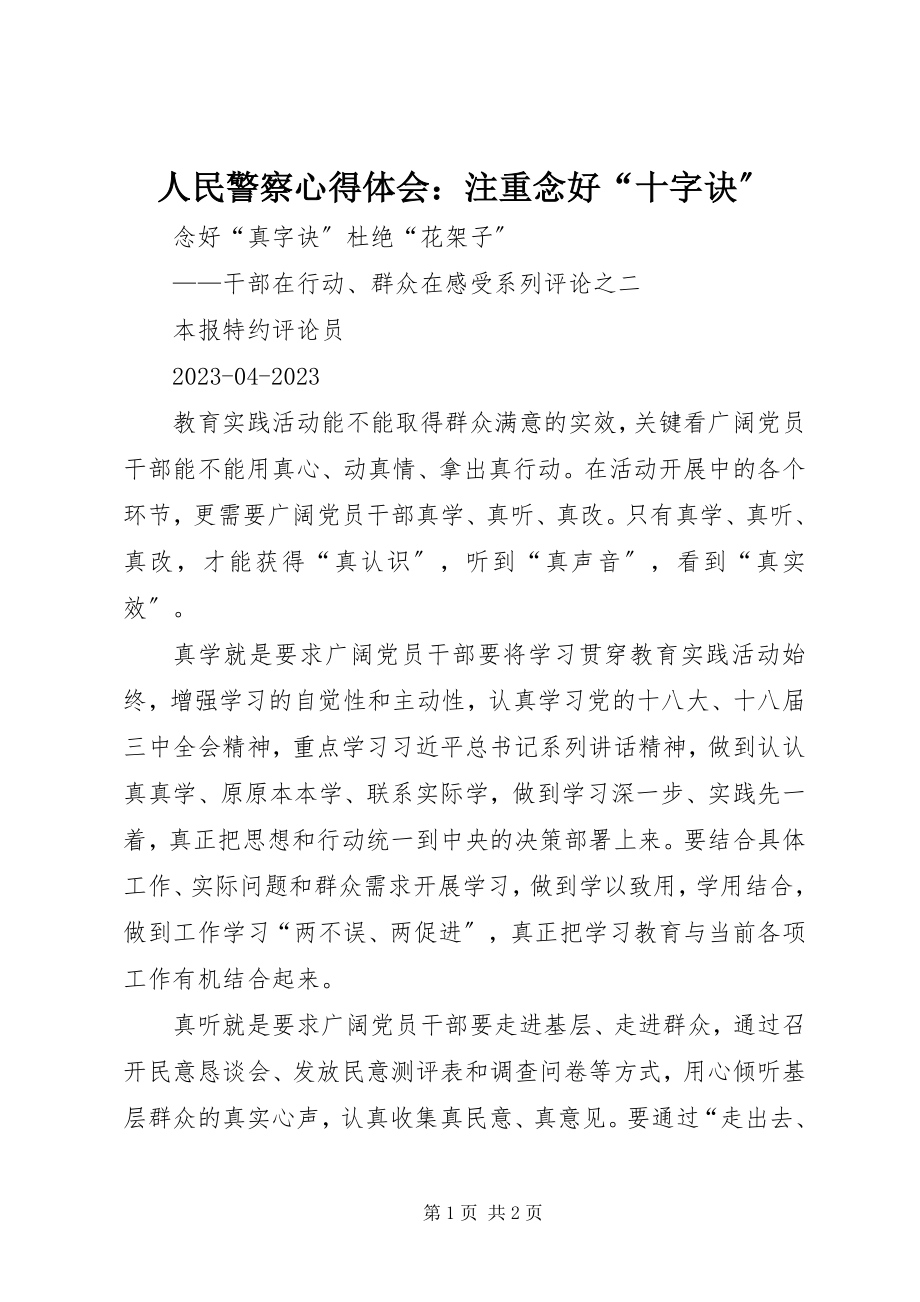 2023年人民警察心得体会注重念好“十字诀”.docx_第1页