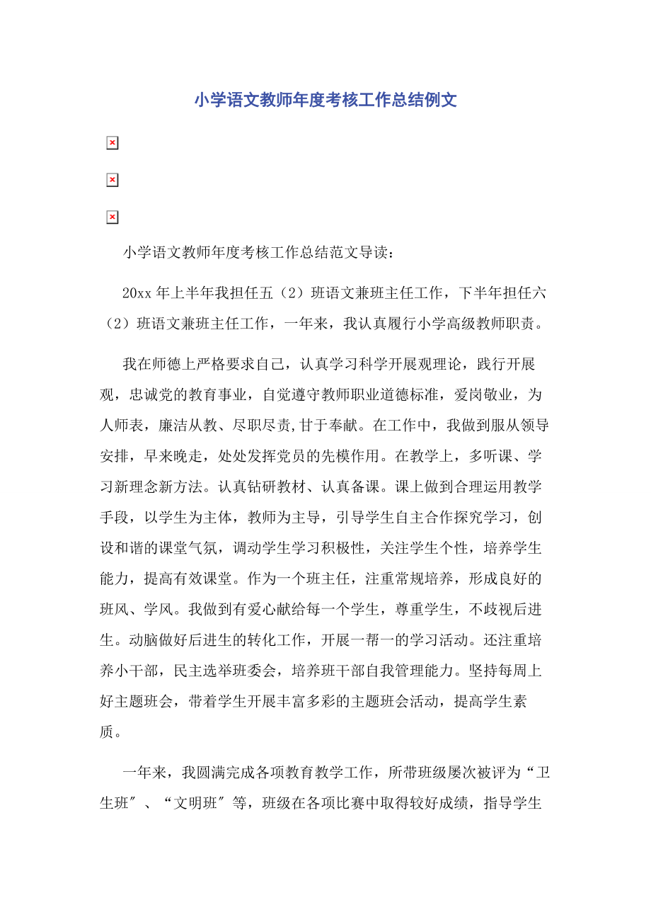 2023年小学语文教师年度考核工作总结例文.docx_第1页