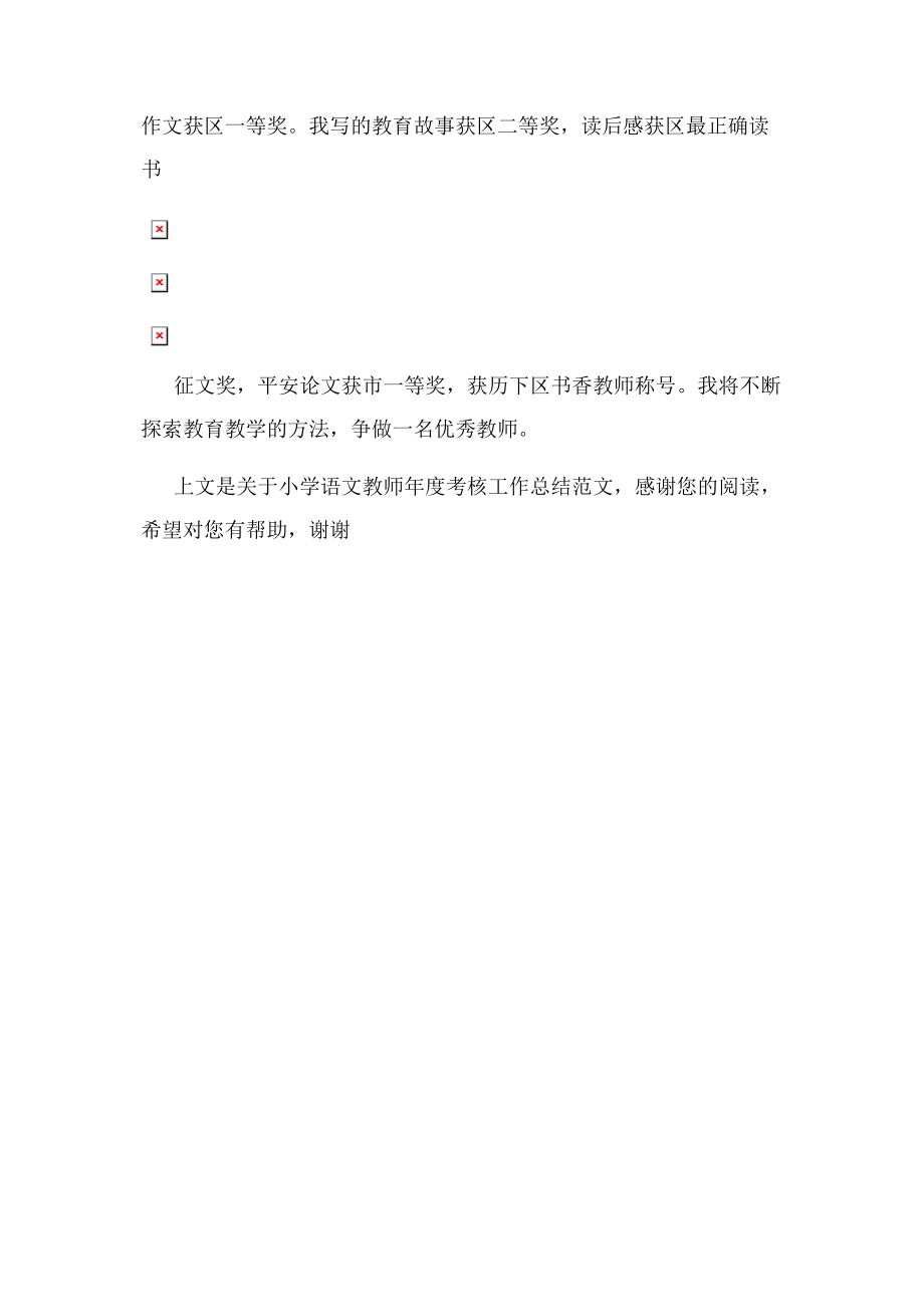 2023年小学语文教师年度考核工作总结例文.docx_第2页