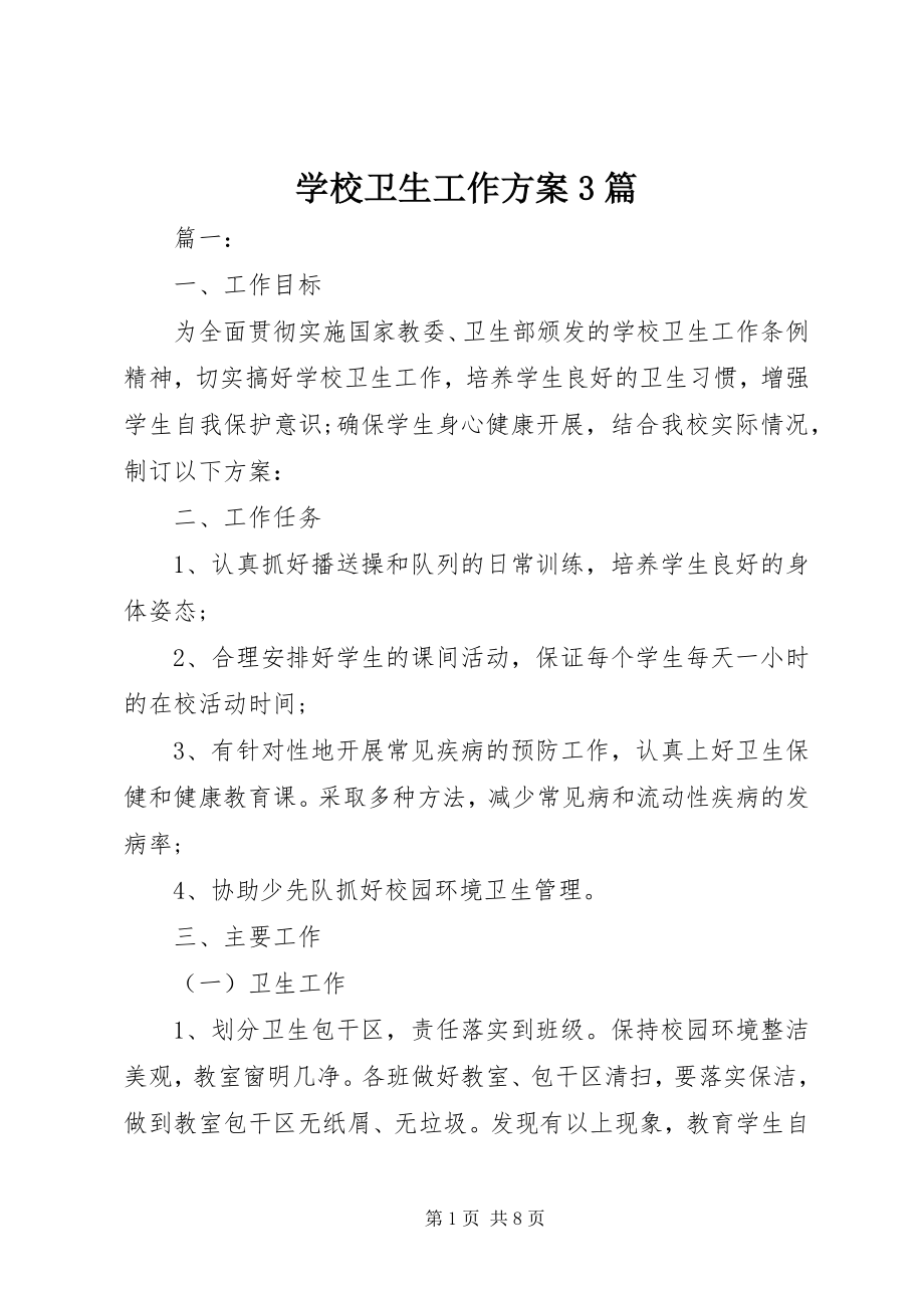 2023年学校卫生工作计划3篇2.docx_第1页