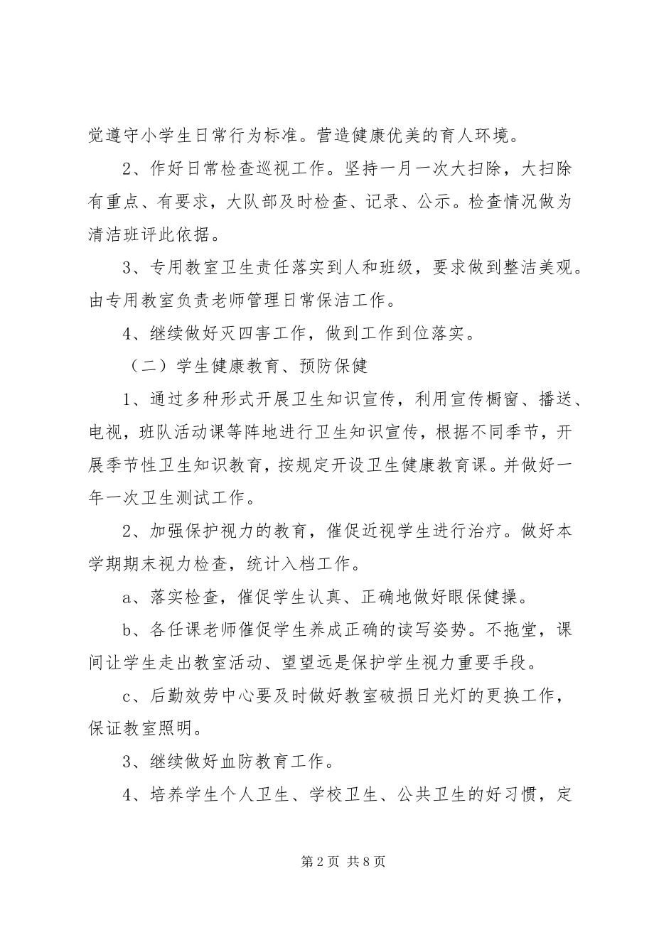 2023年学校卫生工作计划3篇2.docx_第2页