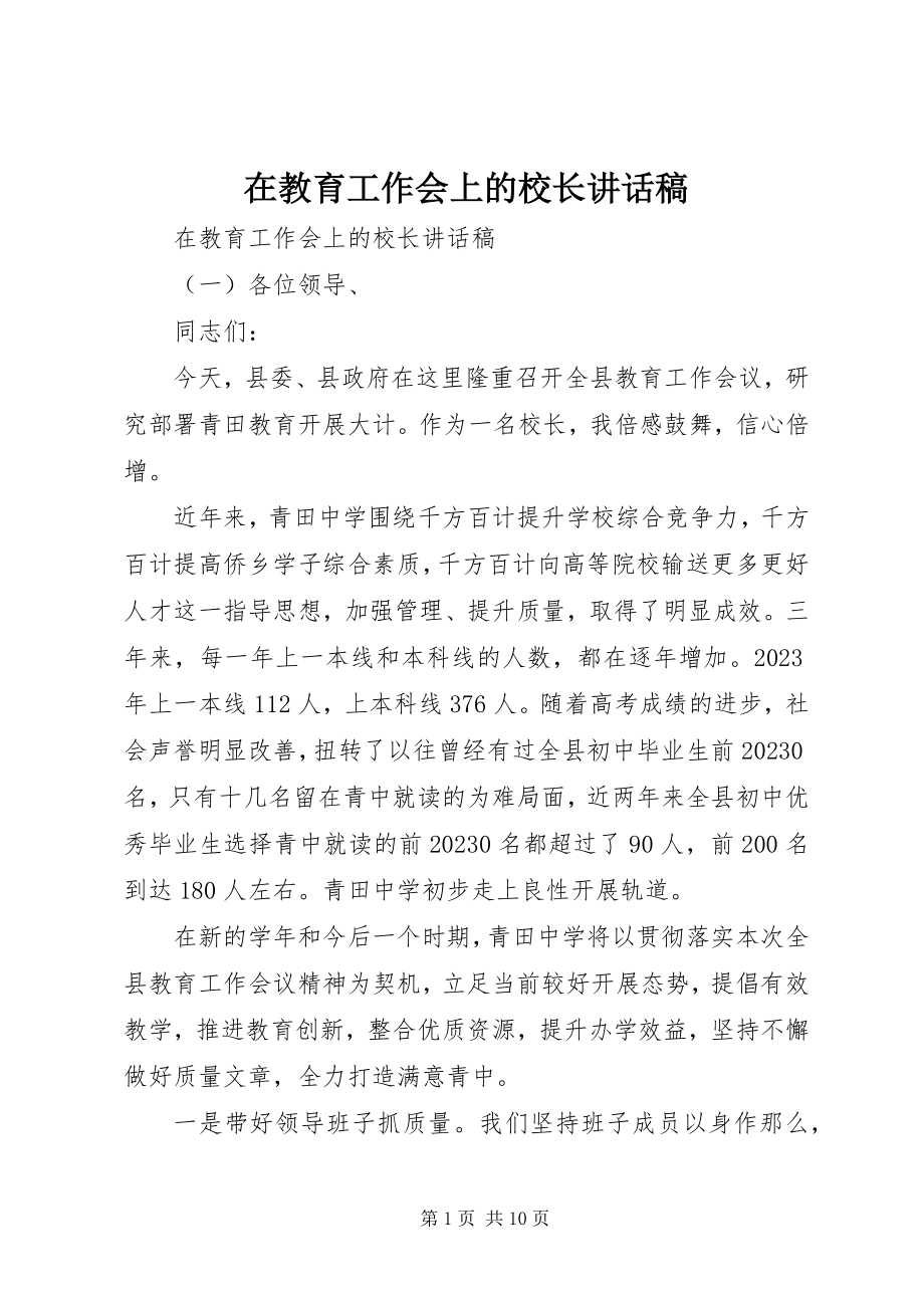 2023年在教育工作会上的校长致辞稿.docx_第1页