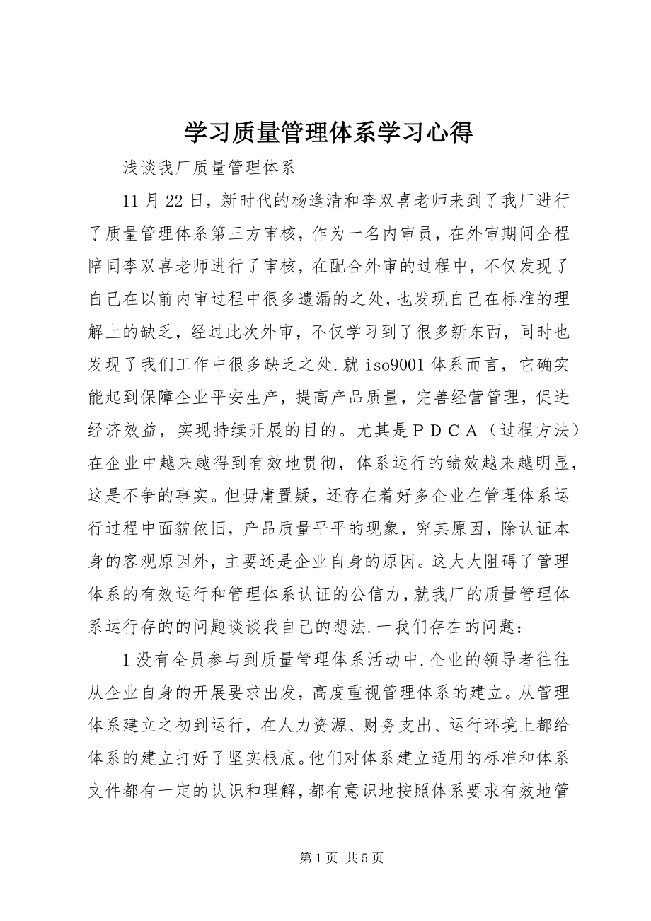 2023年学习质量管理体系学习心得.docx_第1页