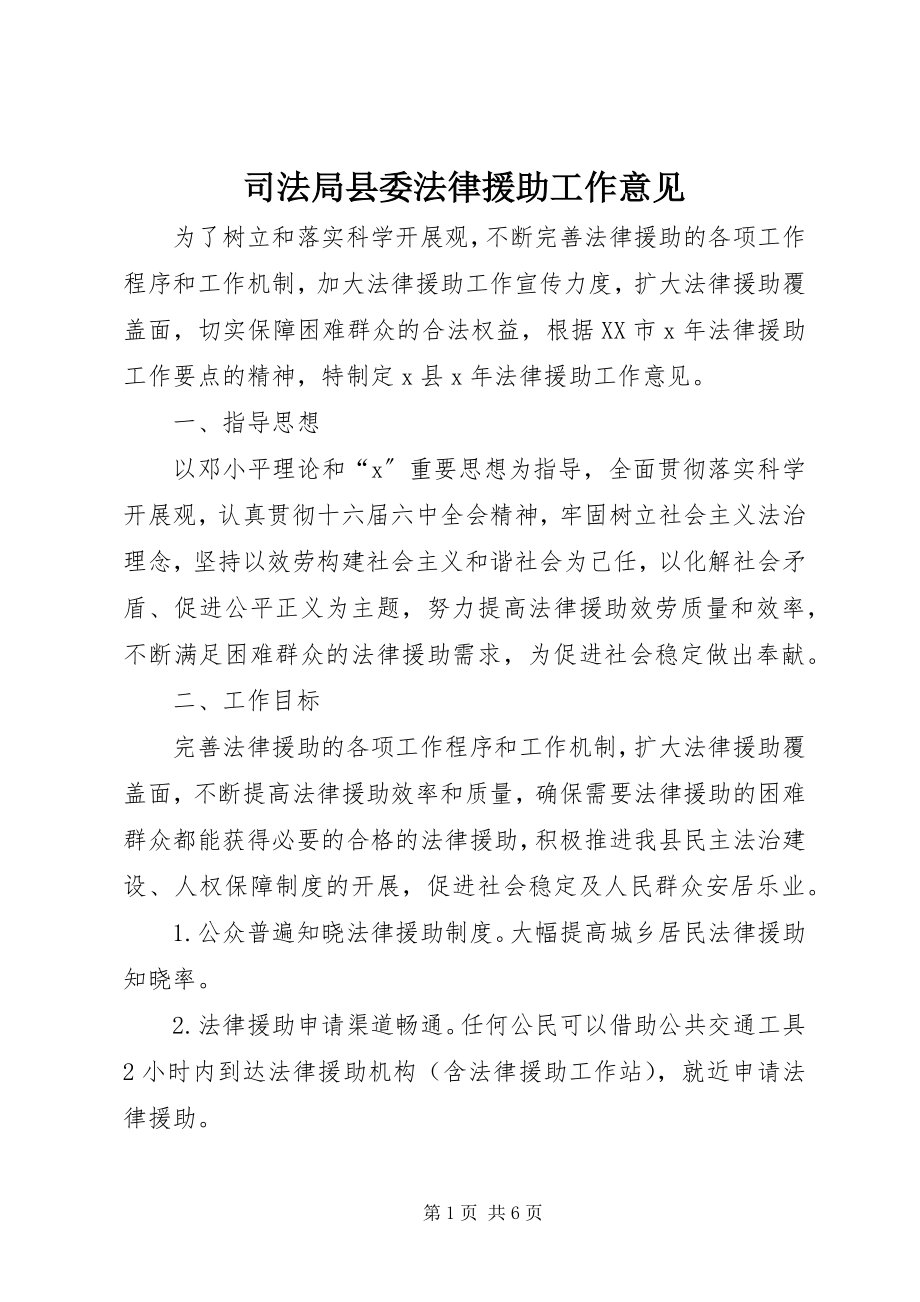 2023年司法局县委法律援助工作意见.docx_第1页