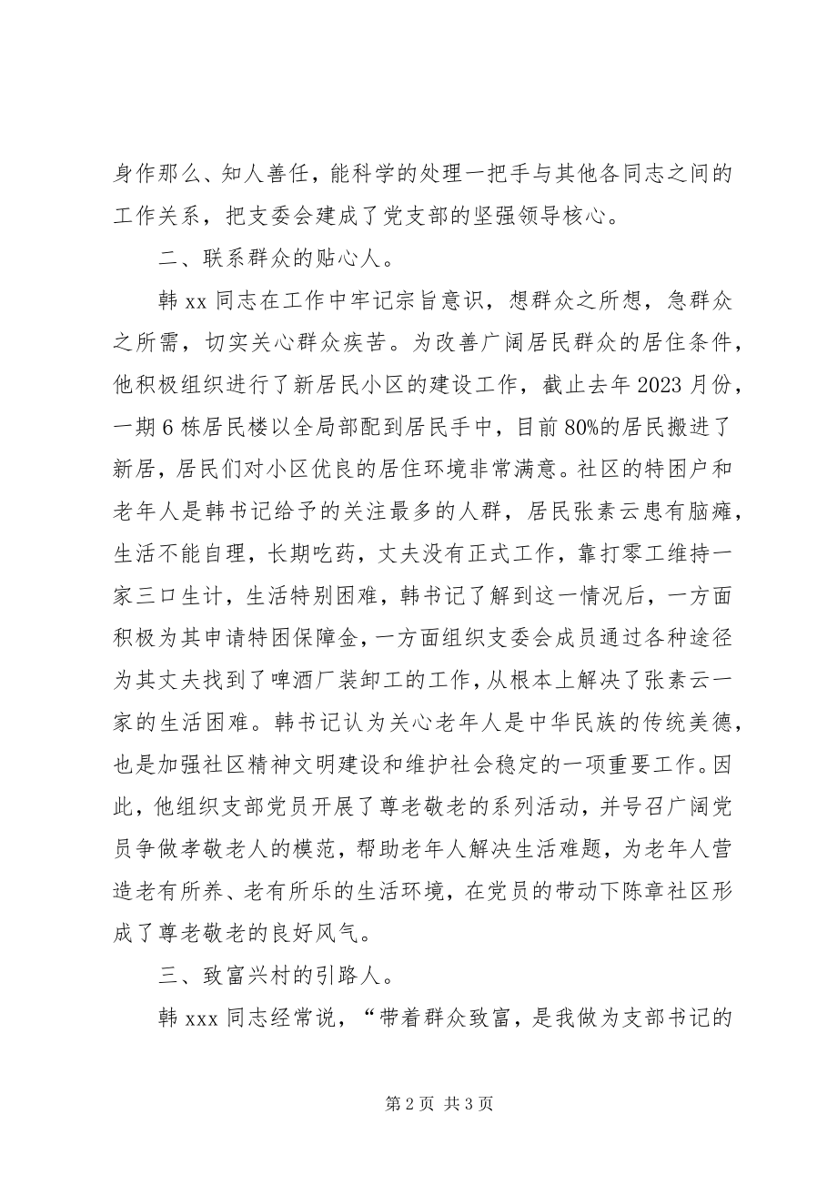 2023年埋头苦干岗位建功ＸＸ社区党支部书记先进事迹先进事迹材料.docx_第2页