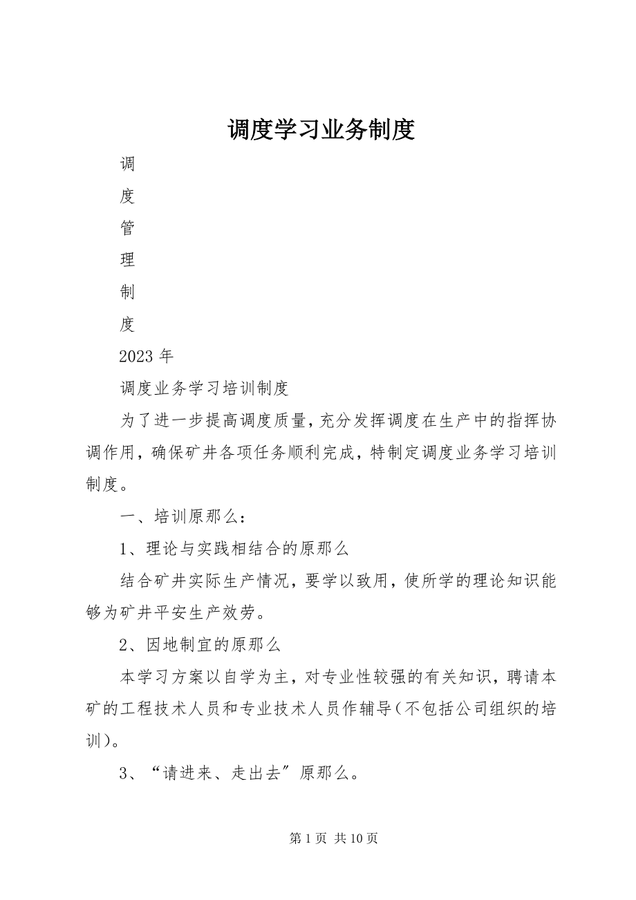 2023年调度学习业务制度.docx_第1页