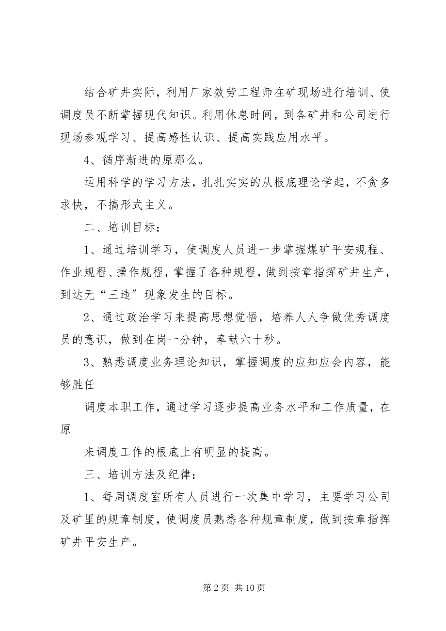 2023年调度学习业务制度.docx_第2页