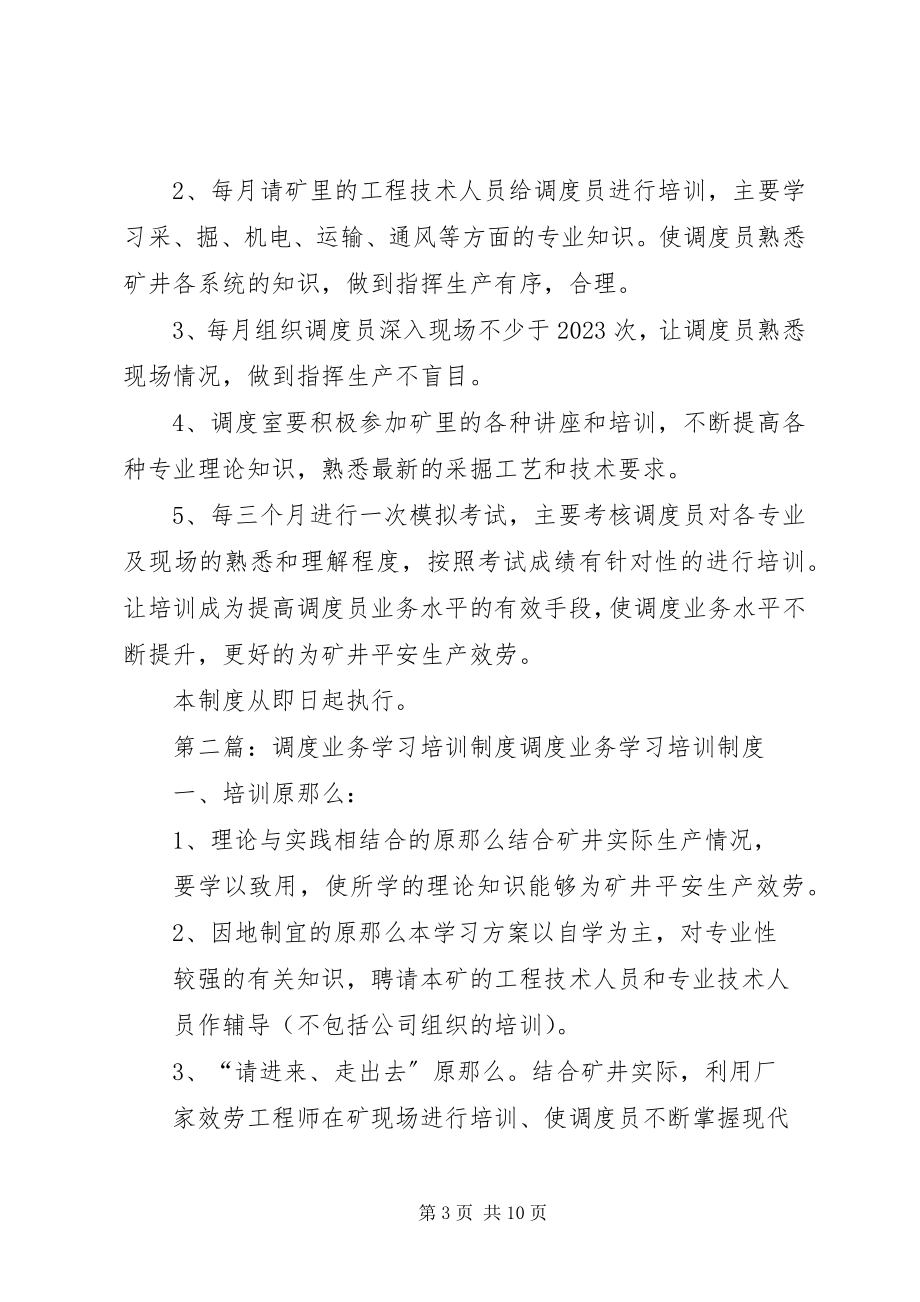 2023年调度学习业务制度.docx_第3页