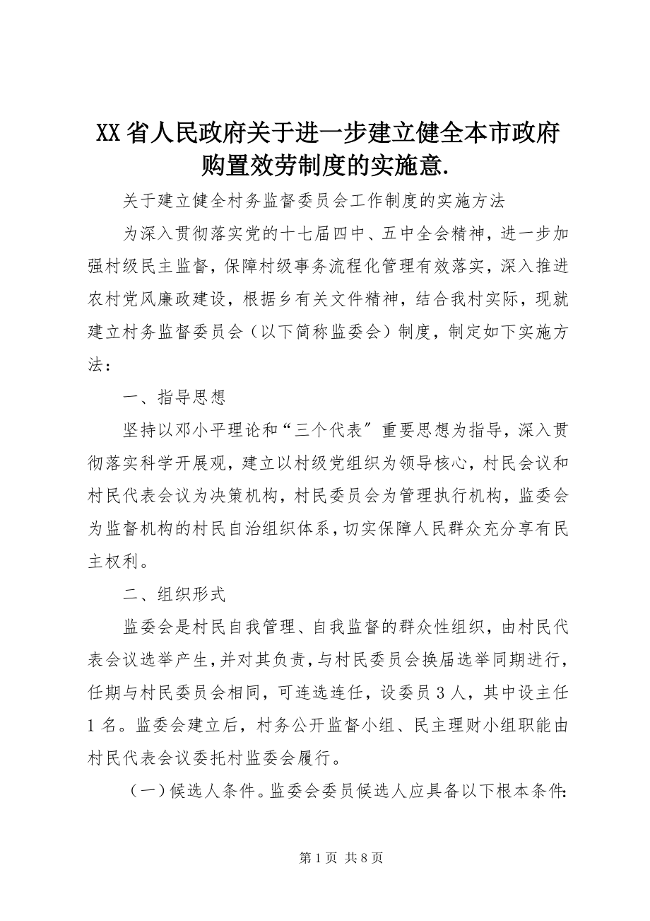 2023年XX省人民政府关于进一步建立健全本市政府购买服务制度的实施意新编.docx_第1页