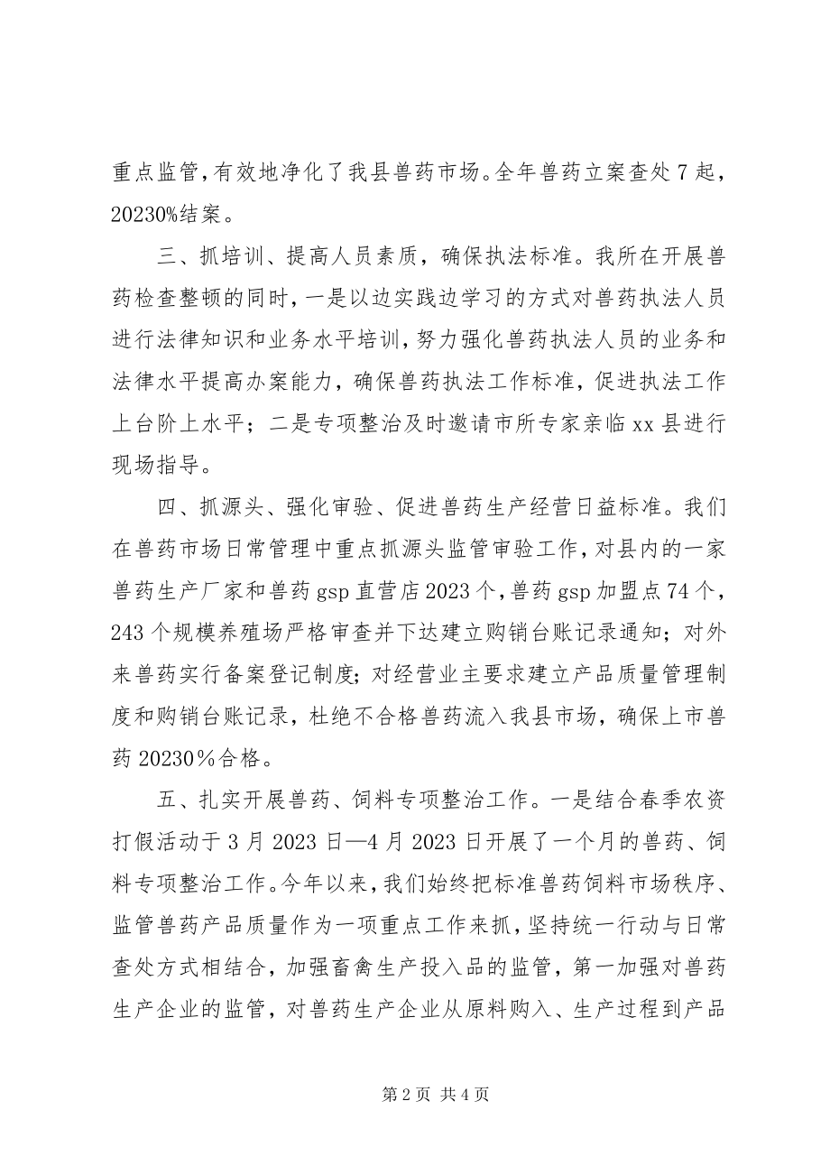 2023年畜牧局兽药市场监管工作总结.docx_第2页