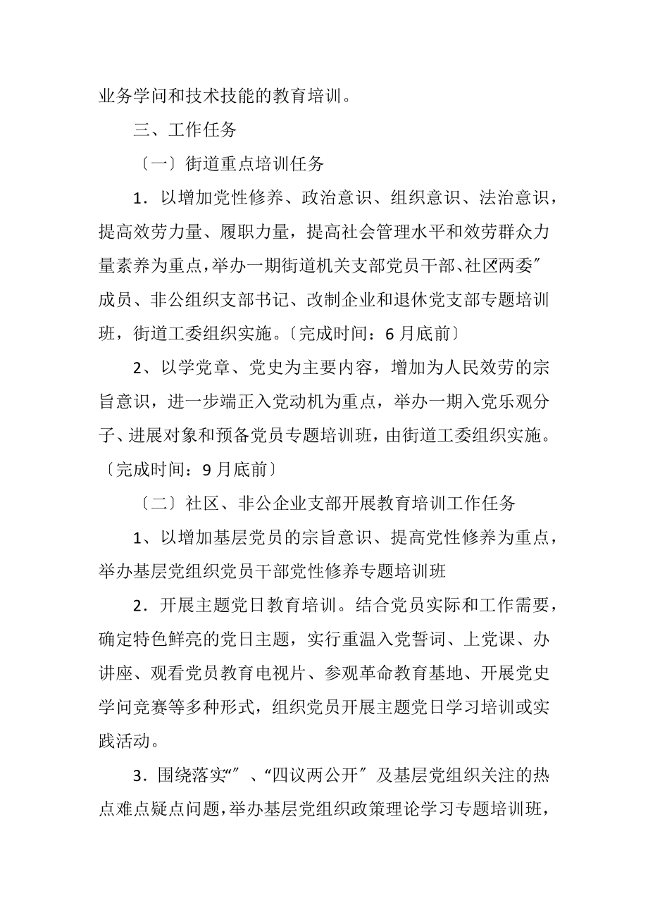 2023年街道办党员教育培训工作计划.docx_第2页