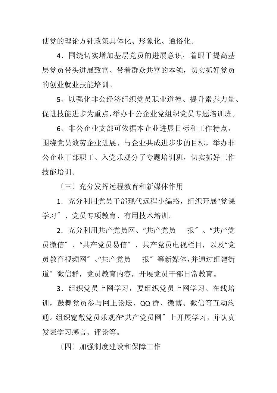 2023年街道办党员教育培训工作计划.docx_第3页