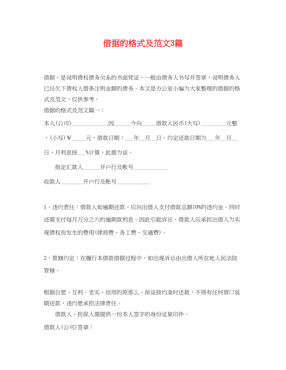 2023年借据的格式及范文3篇.docx_第1页