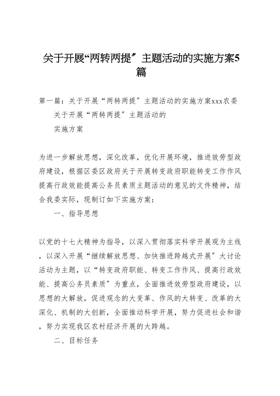 2023年关于开展两转两提主题活动的实施方案5篇.doc_第1页