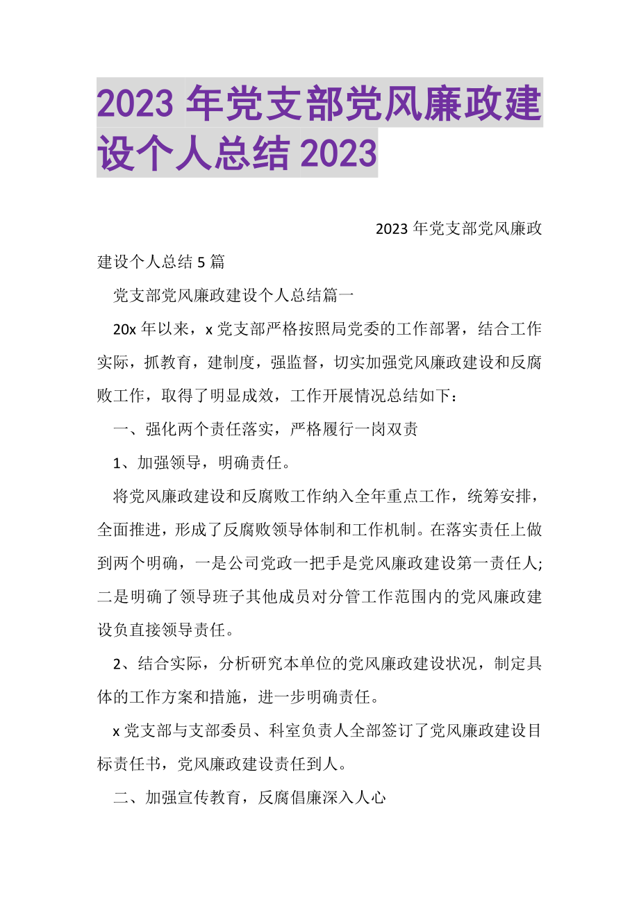 2023年党支部党风廉政建设个人总结.doc_第1页